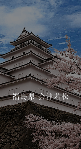 福島県 会津若松