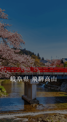 岐阜県 飛騨高山
