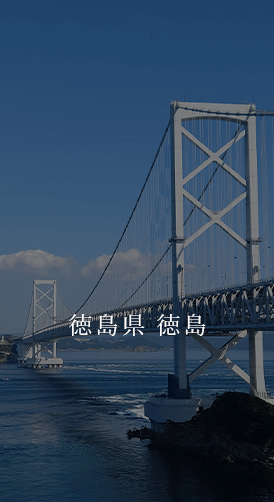 徳島県 徳島