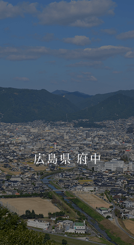 広島県 府中