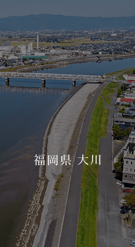 福岡県 大川