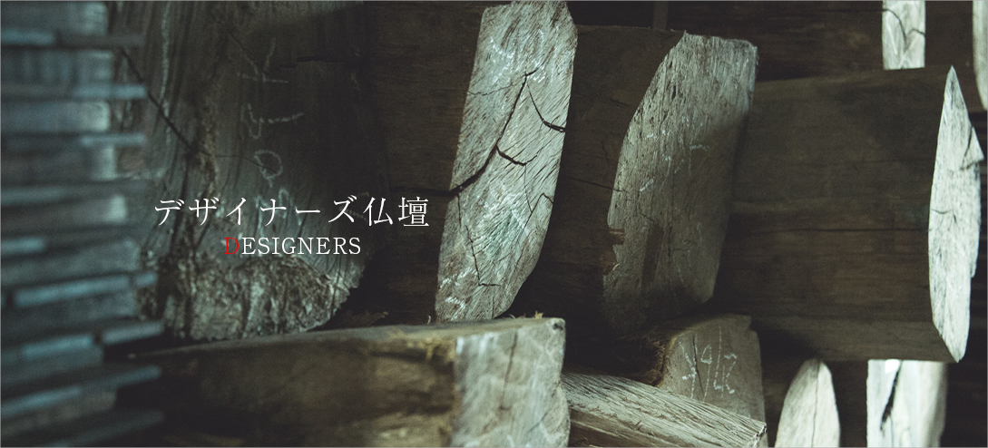 デザイナーズ仏壇トップ