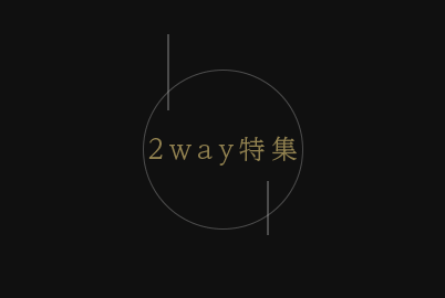 2way特集