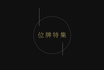 位牌特集