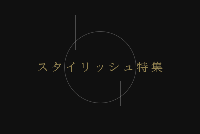 スタイリッシュ特集
