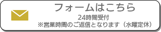 フォームはこちら