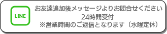 LINEでのお問合せ