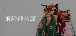 飛騨神具館