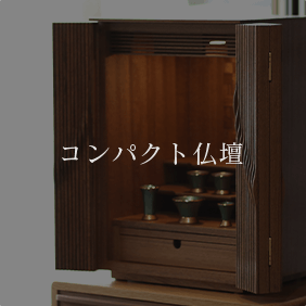 コンパクト仏壇