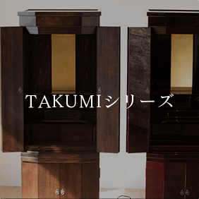 TAKUMIシリーズ