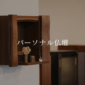 パーソナル仏壇