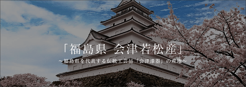 福島県 会津若松産