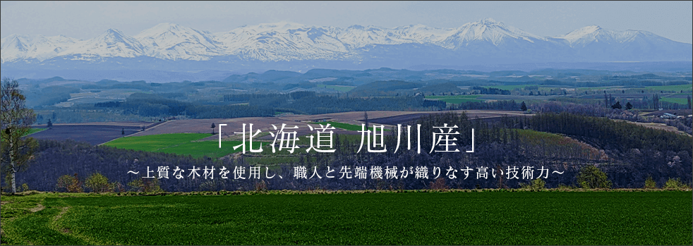 北海道旭川産