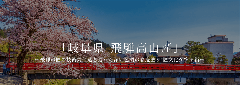 岐阜県 飛騨高山産