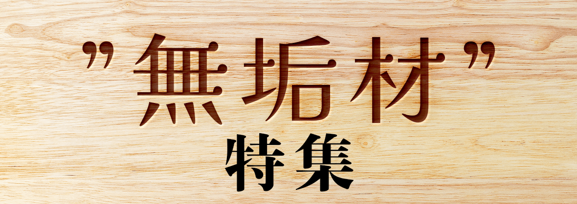 無垢材特集トップ