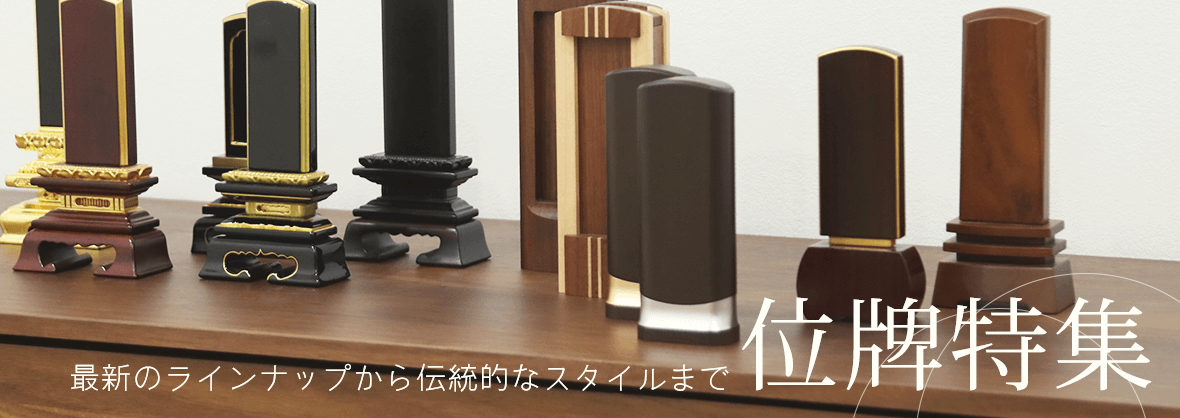 位牌特集トップ