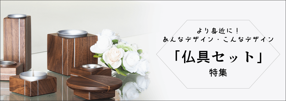仏具セット特集トップ