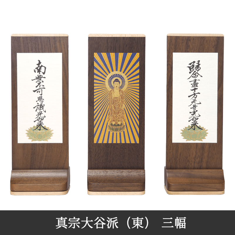 【真宗大谷派 東】Slim スタンド軸 ウォールナット