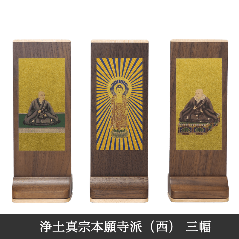 【浄土真宗本願寺派 西】Slim スタンド軸 ウォールナット