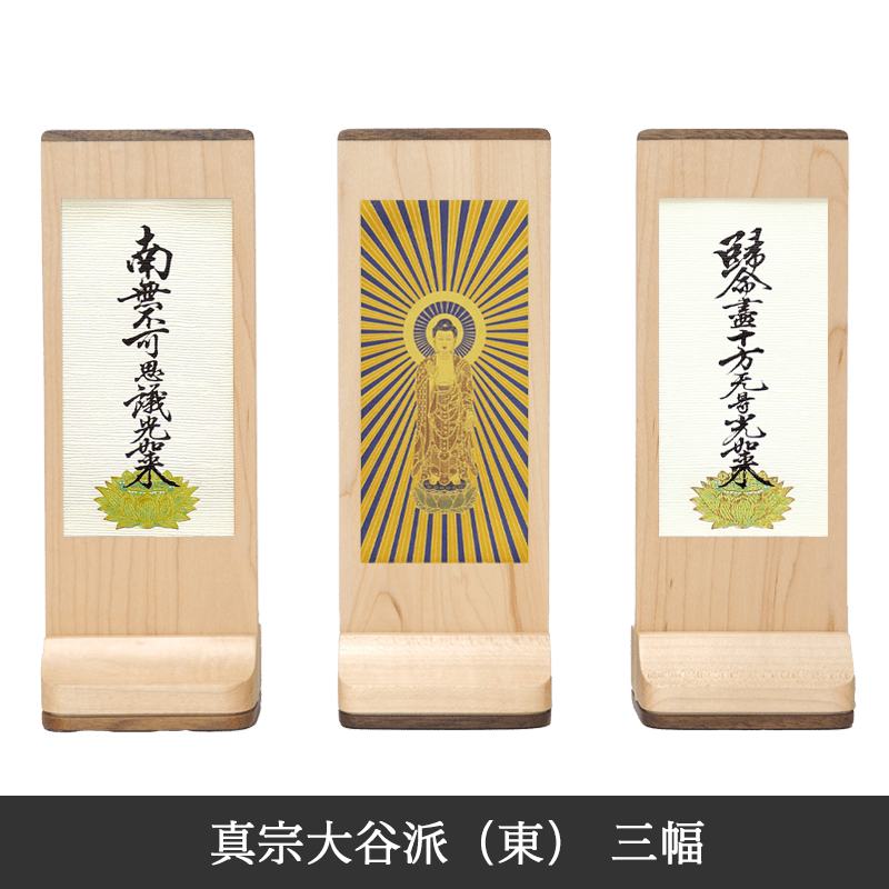 【真宗大谷派 東】Slim スタンド軸 メープル
