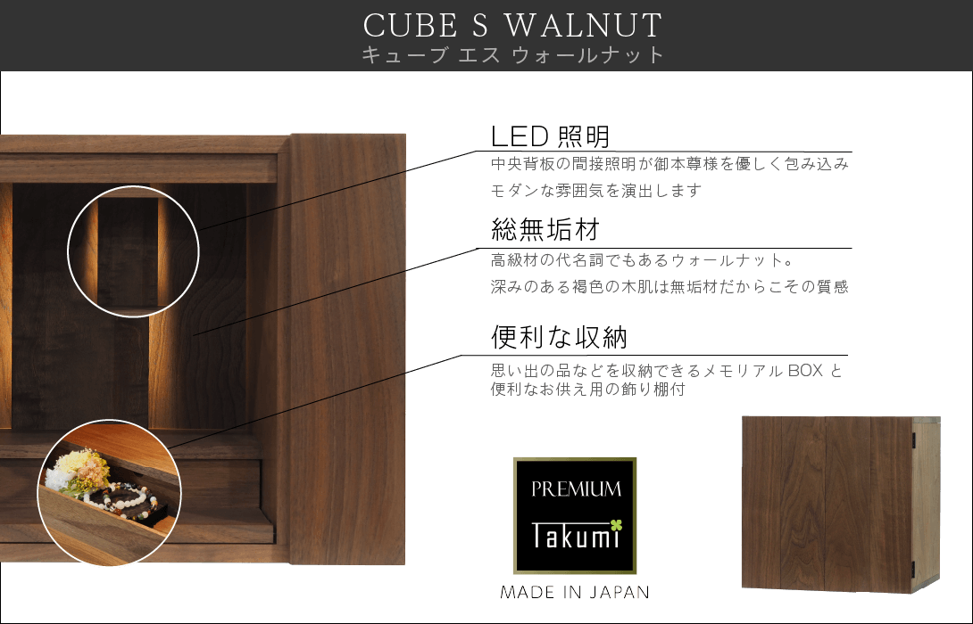 CUBE S 〔WALNUT〕紹介
