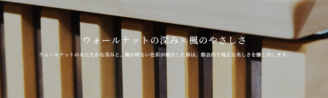 ウォールナットの深み