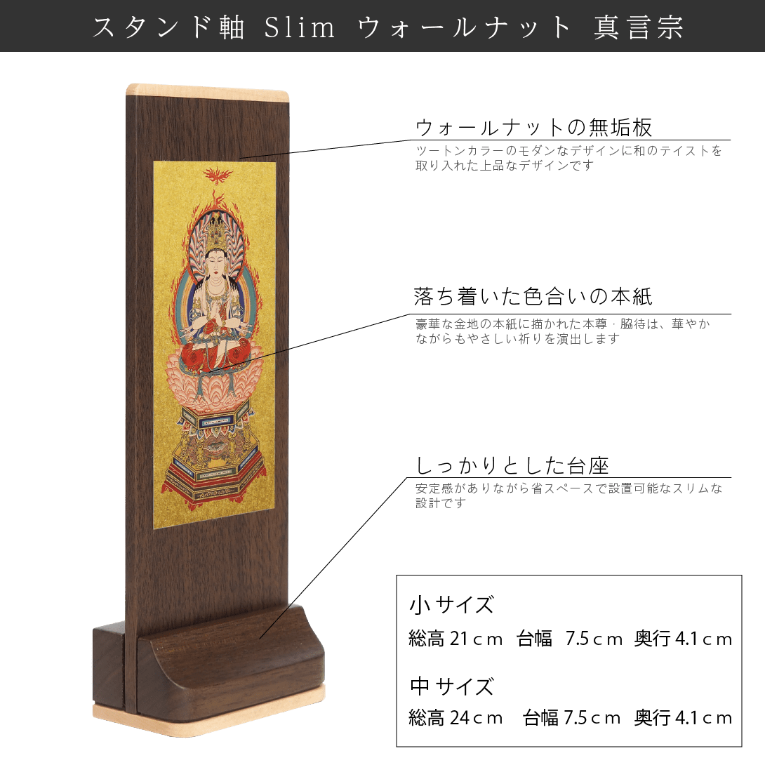 【真言宗】Slim スタンド軸 ウォールナット