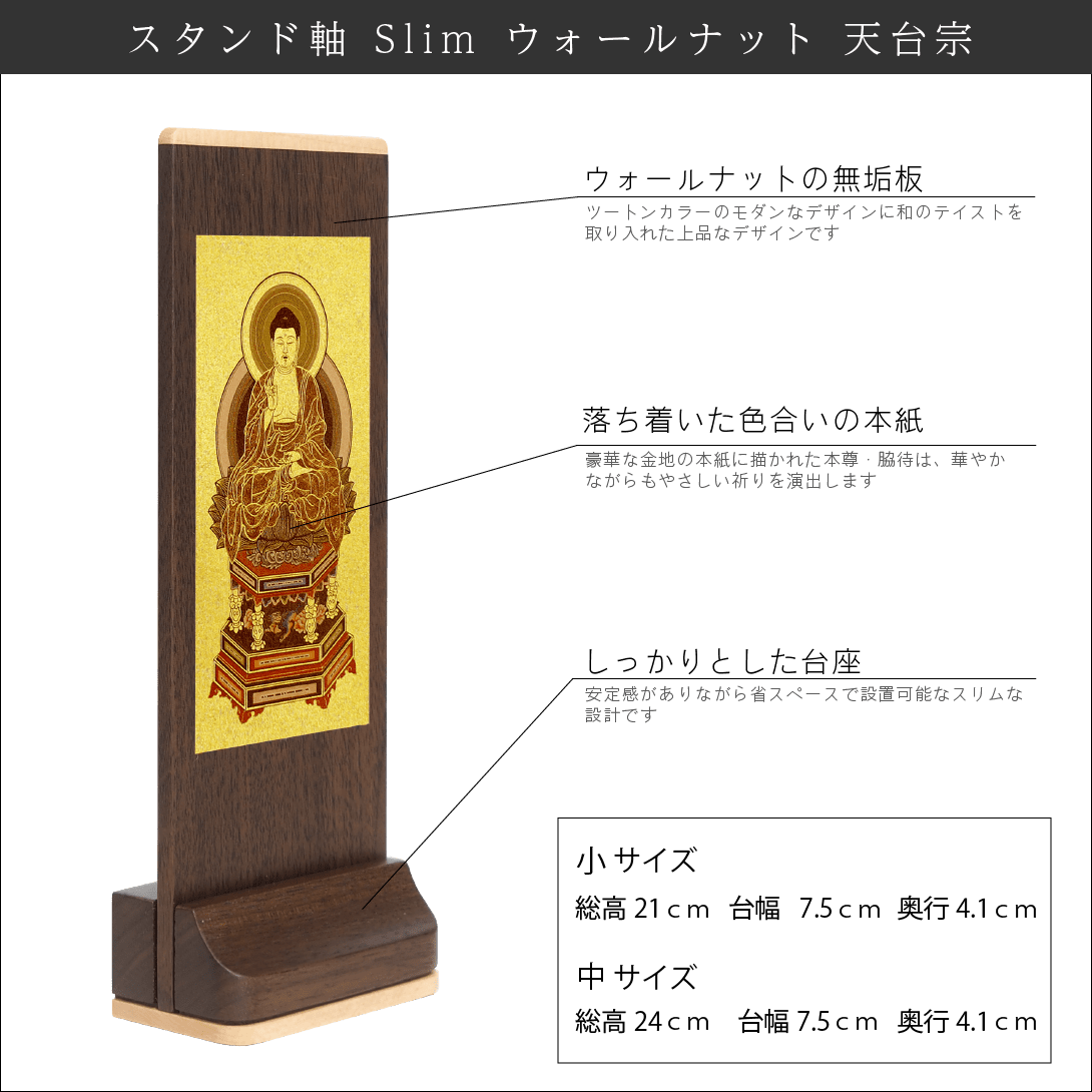 【天台宗】Slim スタンド軸 ウォールナット
