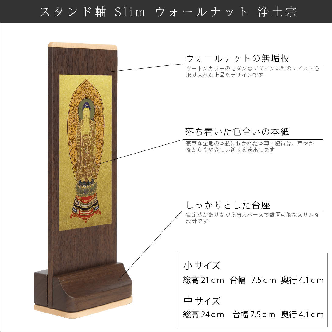 【浄土宗】Slim スタンド軸 ウォールナット