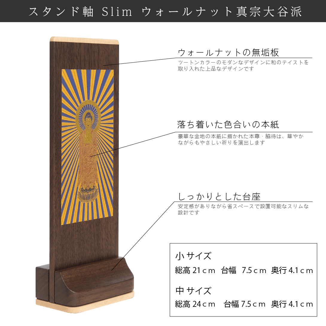 【真宗大谷派 東】Slim スタンド軸 ウォールナット