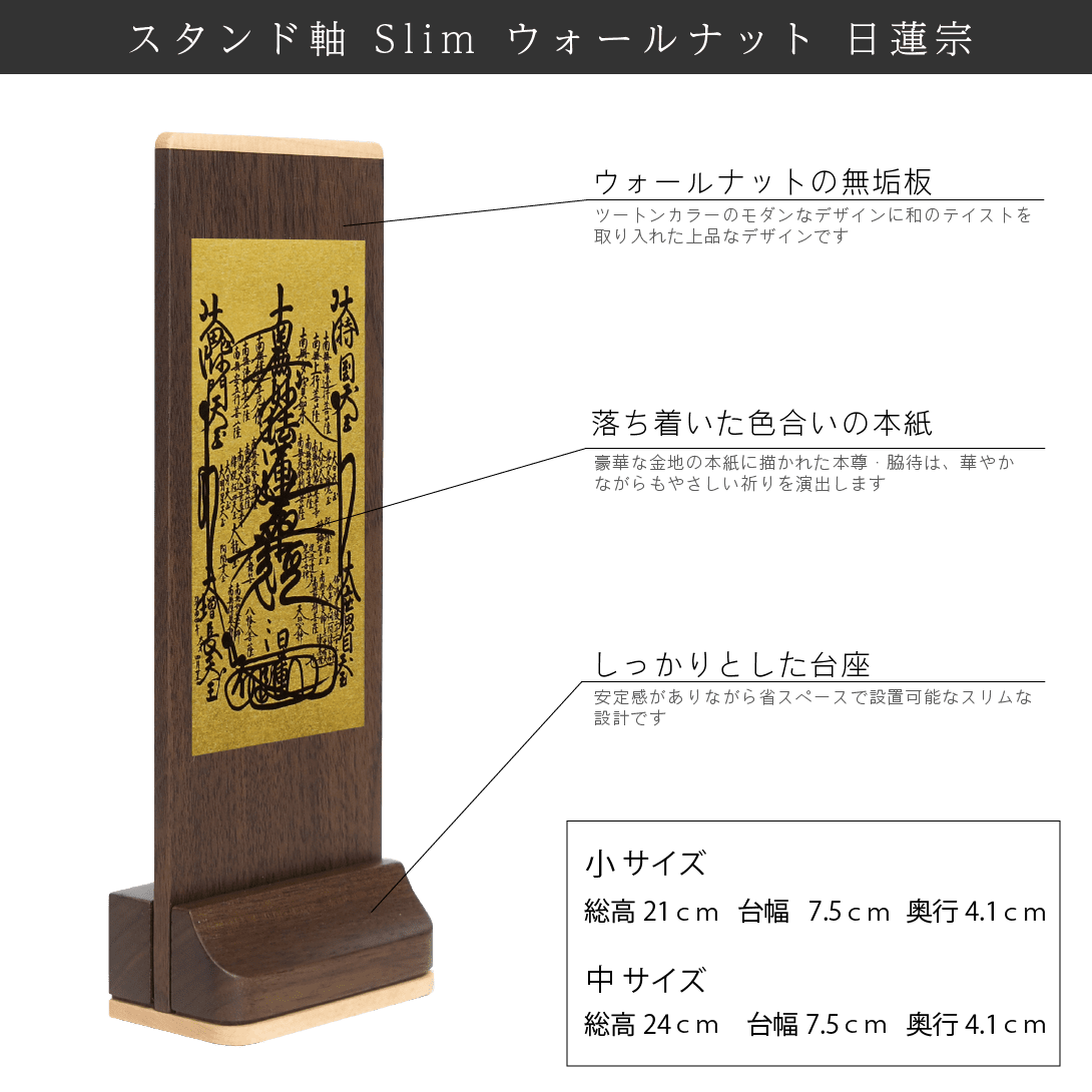 【日蓮宗】Slim スタンド軸 ウォールナット