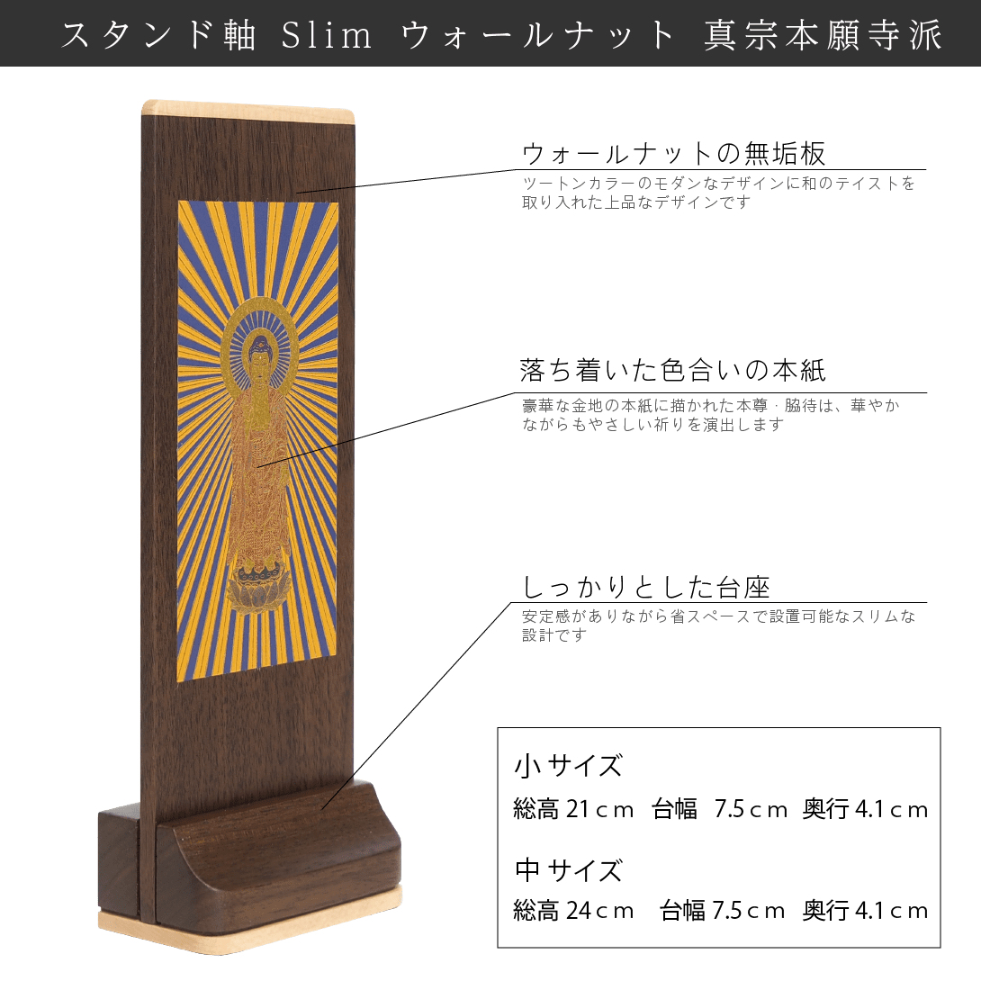 【浄土真宗本願寺派 西】Slim スタンド軸 ウォールナット