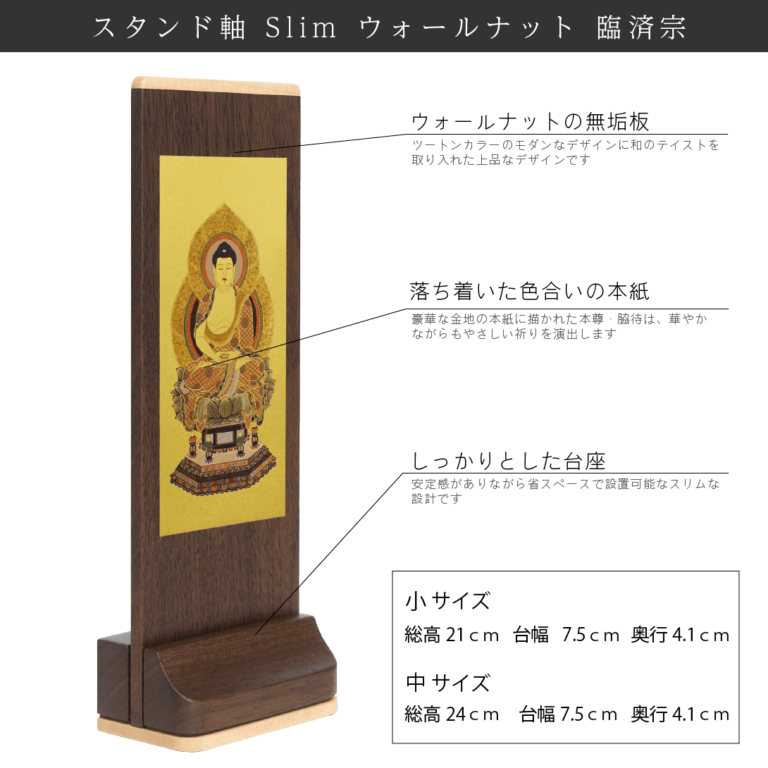 【臨済宗妙心寺派】Slim スタンド軸 ウォールナット