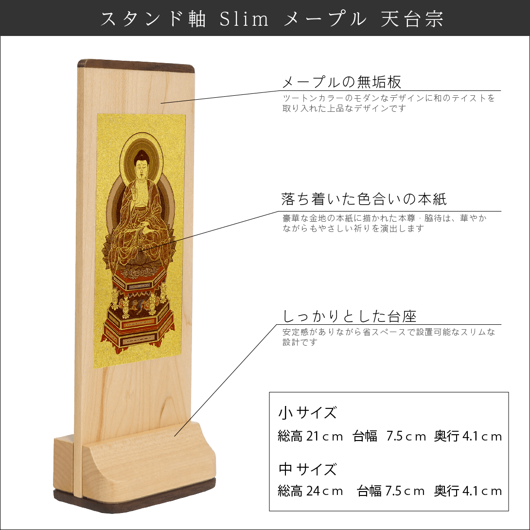 【天台宗】Slim スタンド軸 メープル