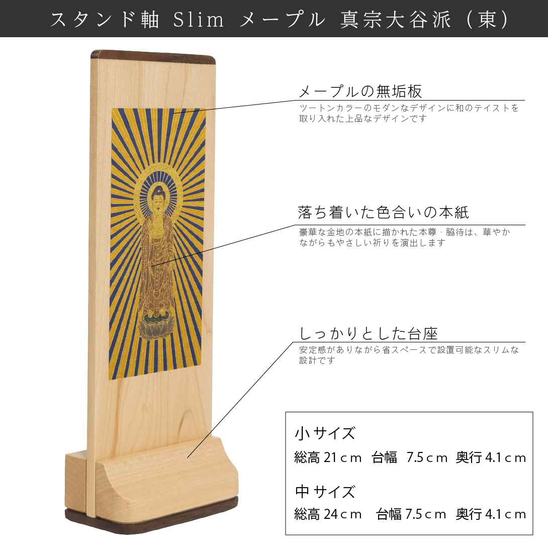 【真宗大谷派 東】Slim スタンド軸 メープル