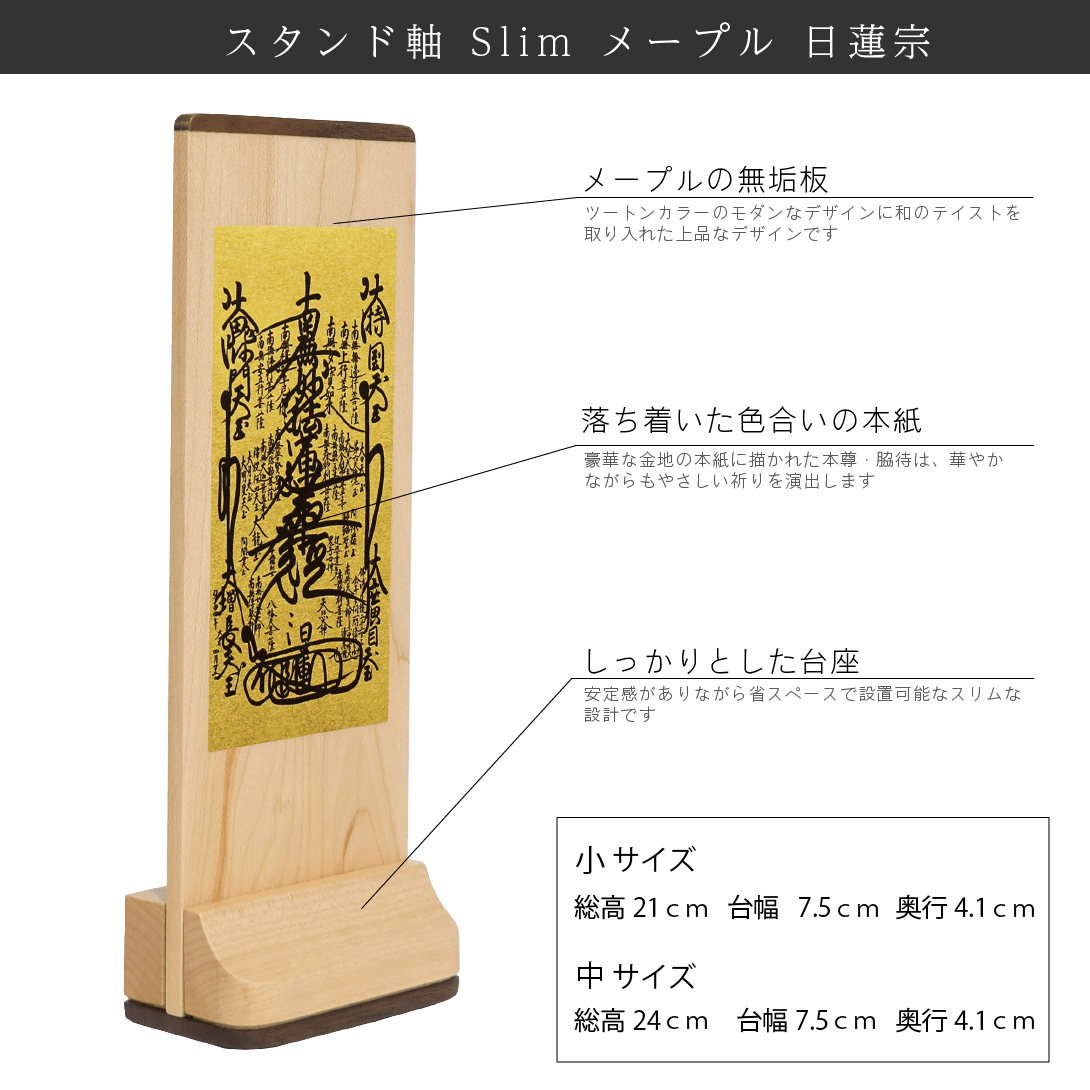 【日蓮宗】Slim スタンド軸 メープル