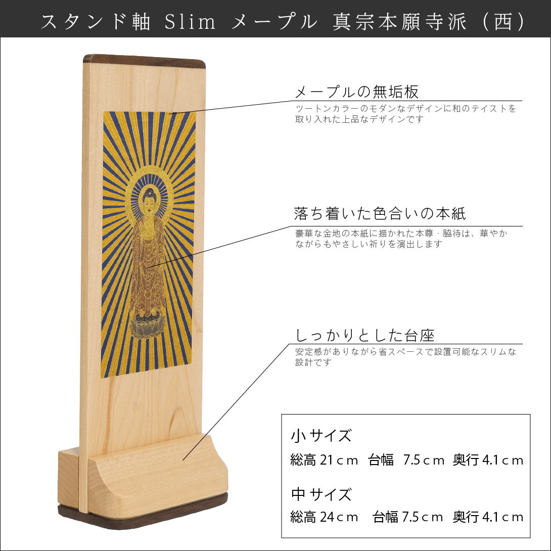 【浄土真宗本願寺派 西】Slim スタンド軸 メープル