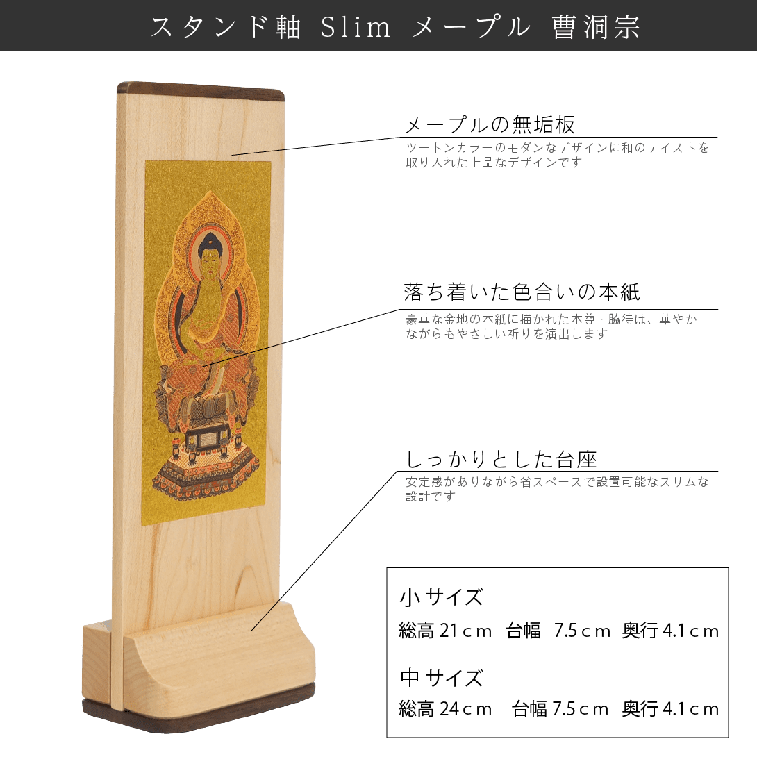 【曹洞宗】Slim スタンド軸 メープル