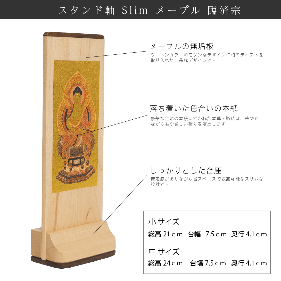【臨済宗妙心寺派】Slim スタンド軸 メープル
